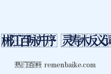 郴江百咏并序·灵寿木反义词是什么意思的图片